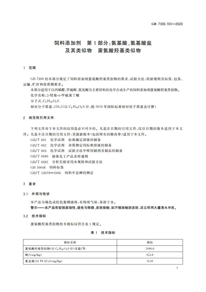 饲料添加剂 第1部分：氨基酸、氨基酸盐及其类似物 蛋氨酸羟基类似物 GB 7300.103-2020.pdf_第3页
