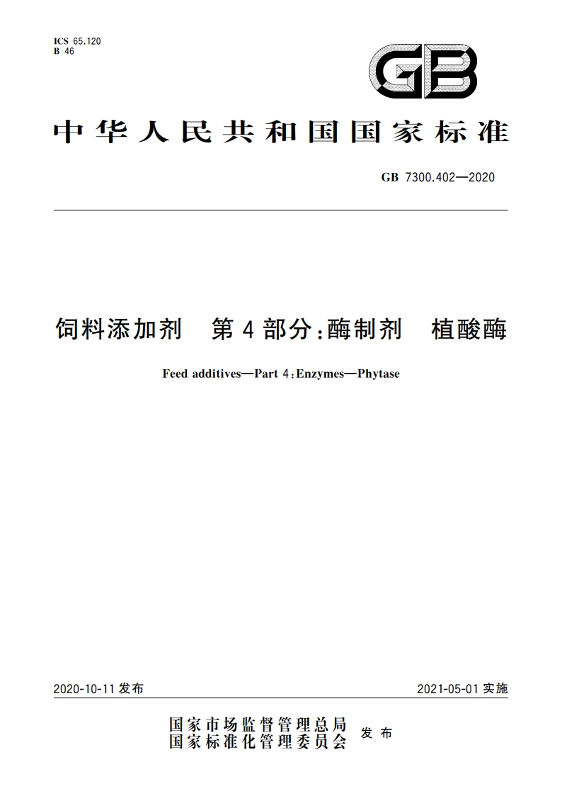 饲料添加剂 第4部分：酶制剂 植酸酶 GB 7300.402-2020.pdf_第1页