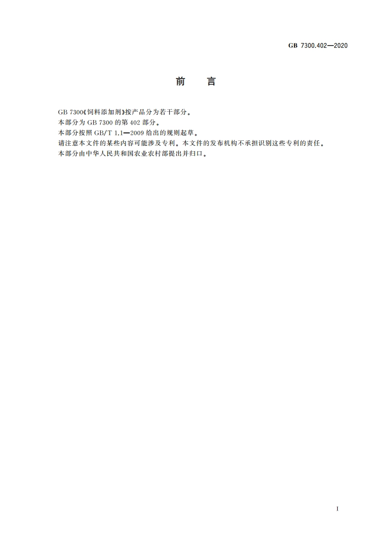 饲料添加剂 第4部分：酶制剂 植酸酶 GB 7300.402-2020.pdf_第2页
