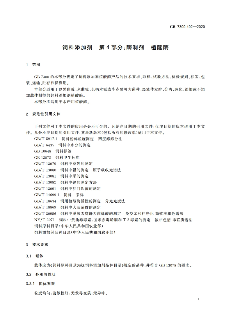饲料添加剂 第4部分：酶制剂 植酸酶 GB 7300.402-2020.pdf_第3页