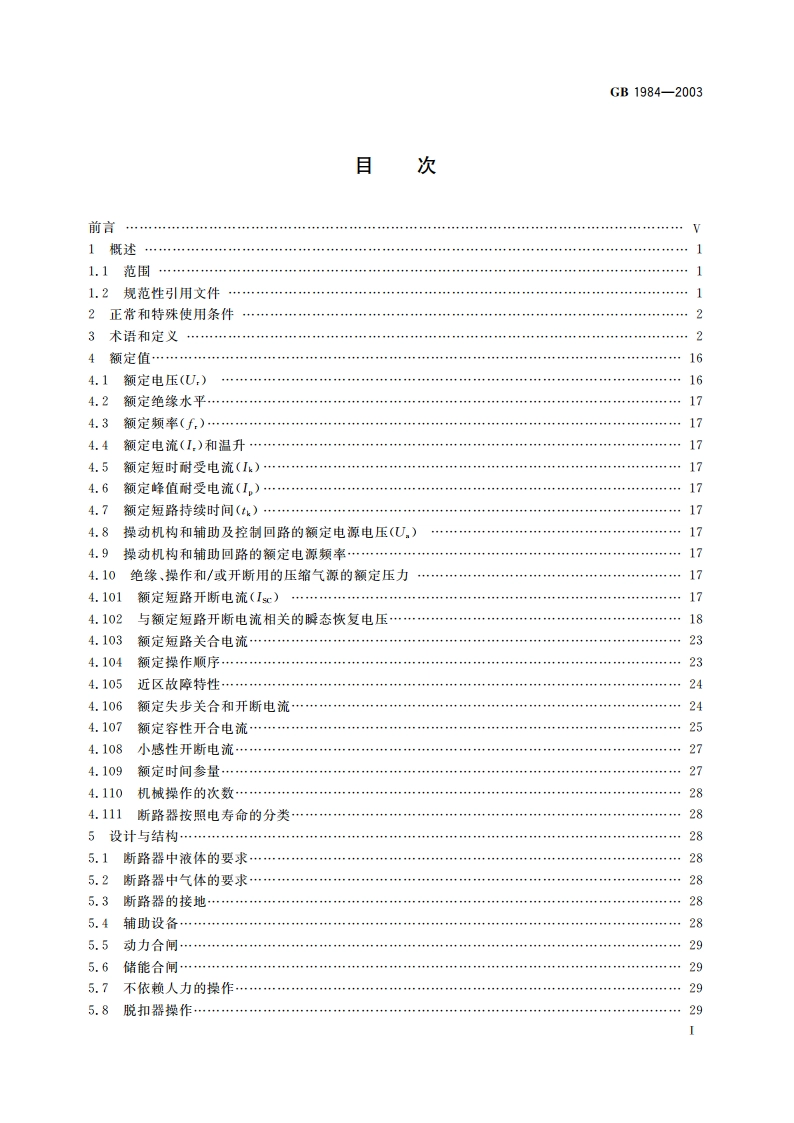 高压交流断路器 GB 1984-2003.pdf_第2页