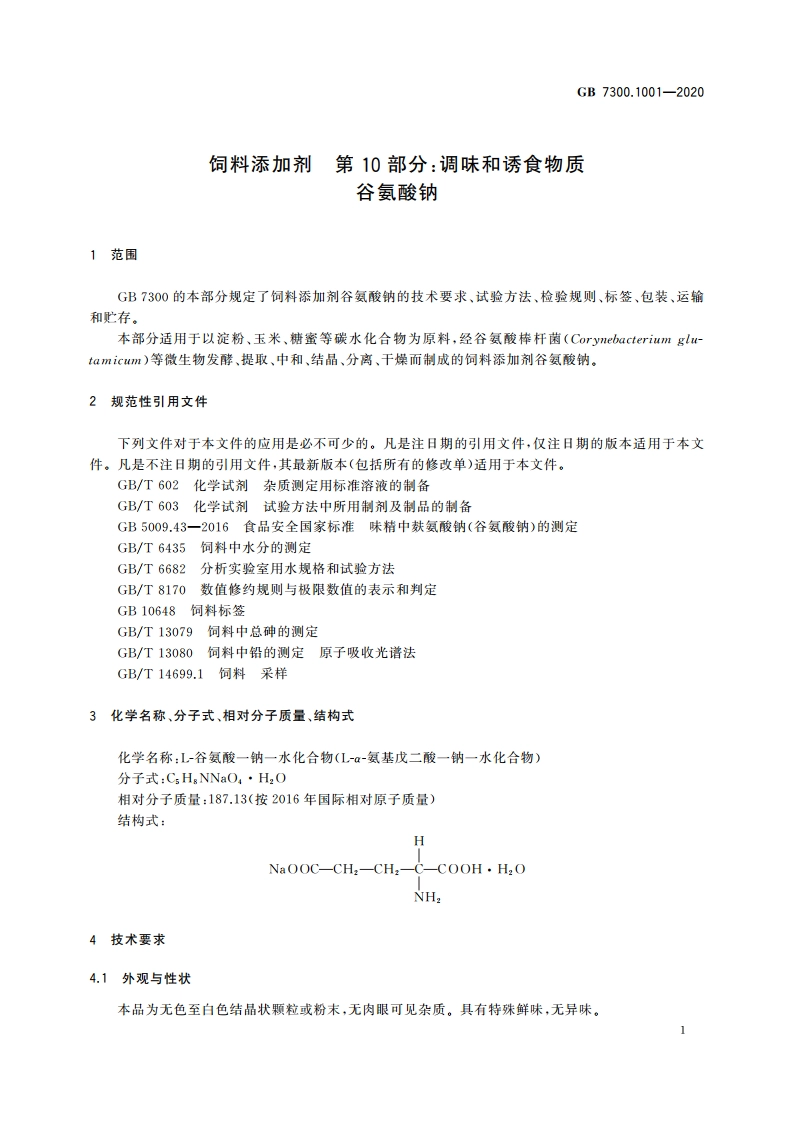 饲料添加剂 第10部分：调味和诱食物质 谷氨酸钠 GB 7300.1001-2020.pdf_第3页
