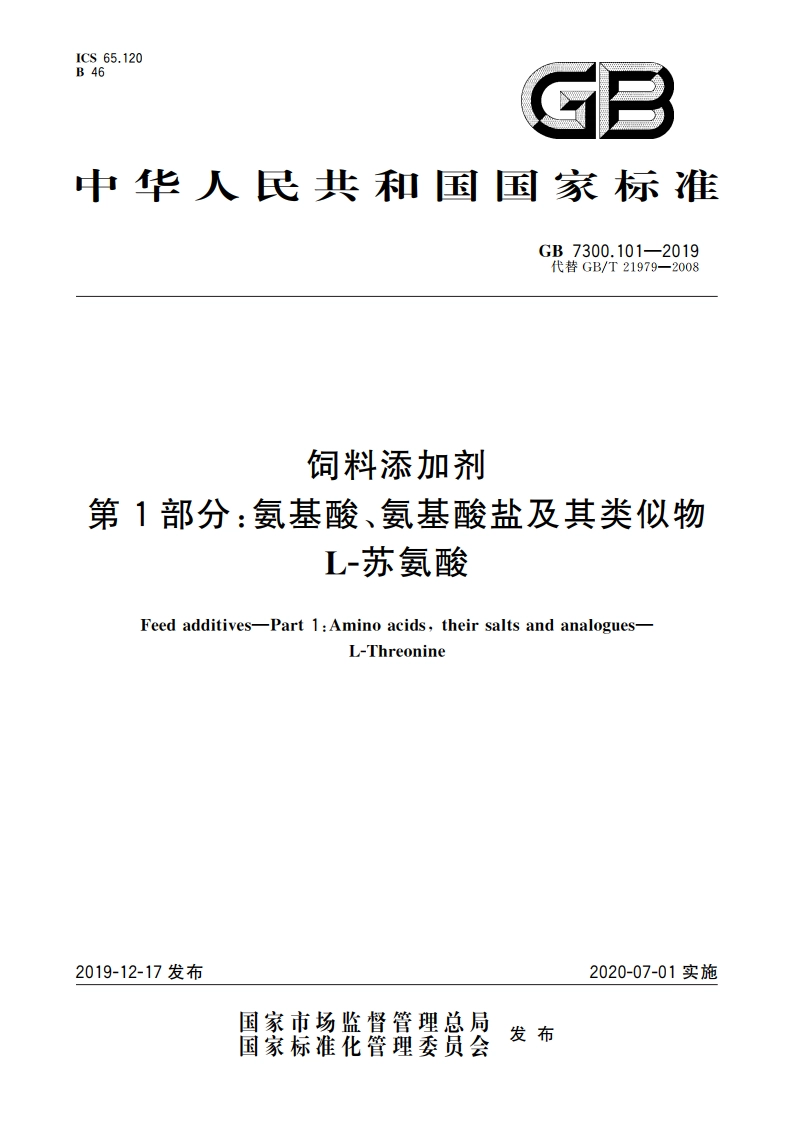 饲料添加剂 第1部分：氨基酸、氨基酸盐及其类似物 L-苏氨酸 GB 7300.101-2019.pdf_第1页