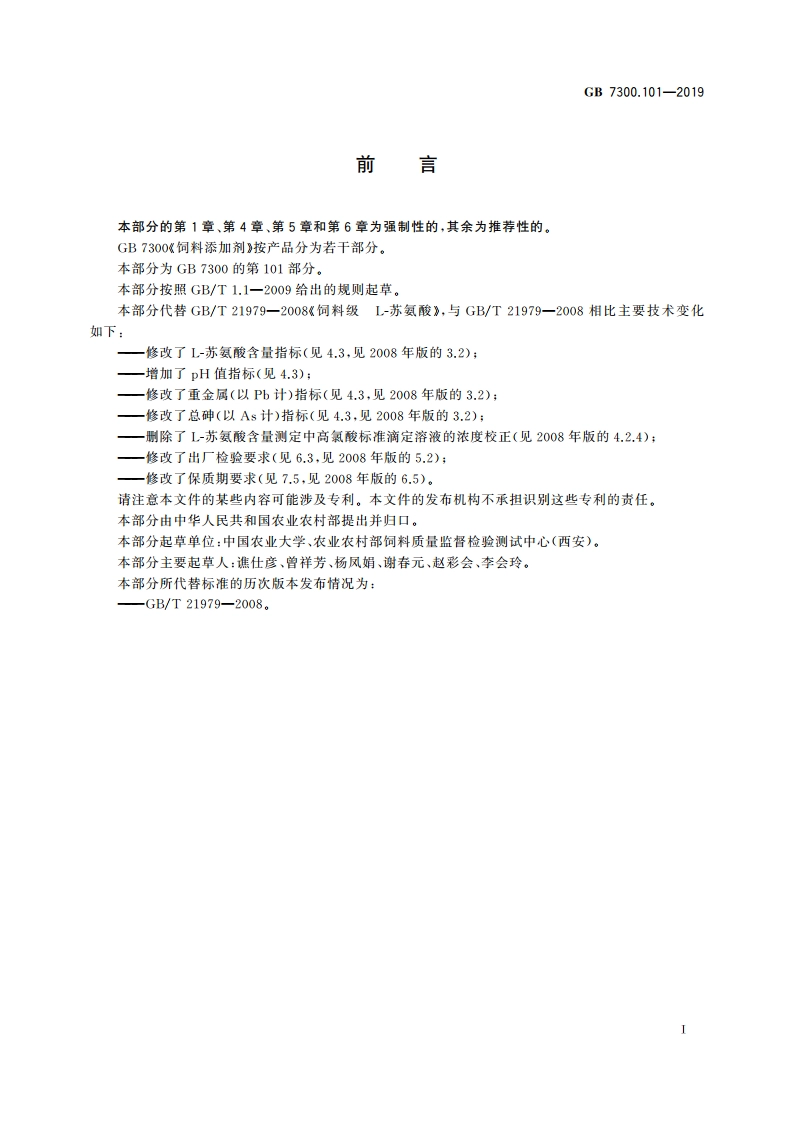 饲料添加剂 第1部分：氨基酸、氨基酸盐及其类似物 L-苏氨酸 GB 7300.101-2019.pdf_第2页