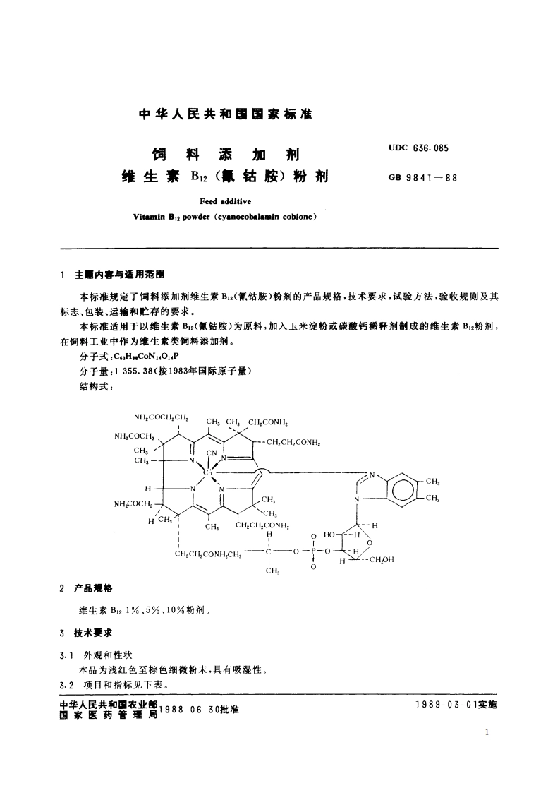 饲料添加剂 维生素B12 (氰钴胺)粉剂 GB 9841-1988.pdf_第2页