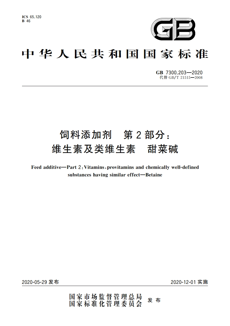 饲料添加剂 第2部分：维生素及类维生素 甜菜碱 GB 7300.203-2020.pdf_第1页