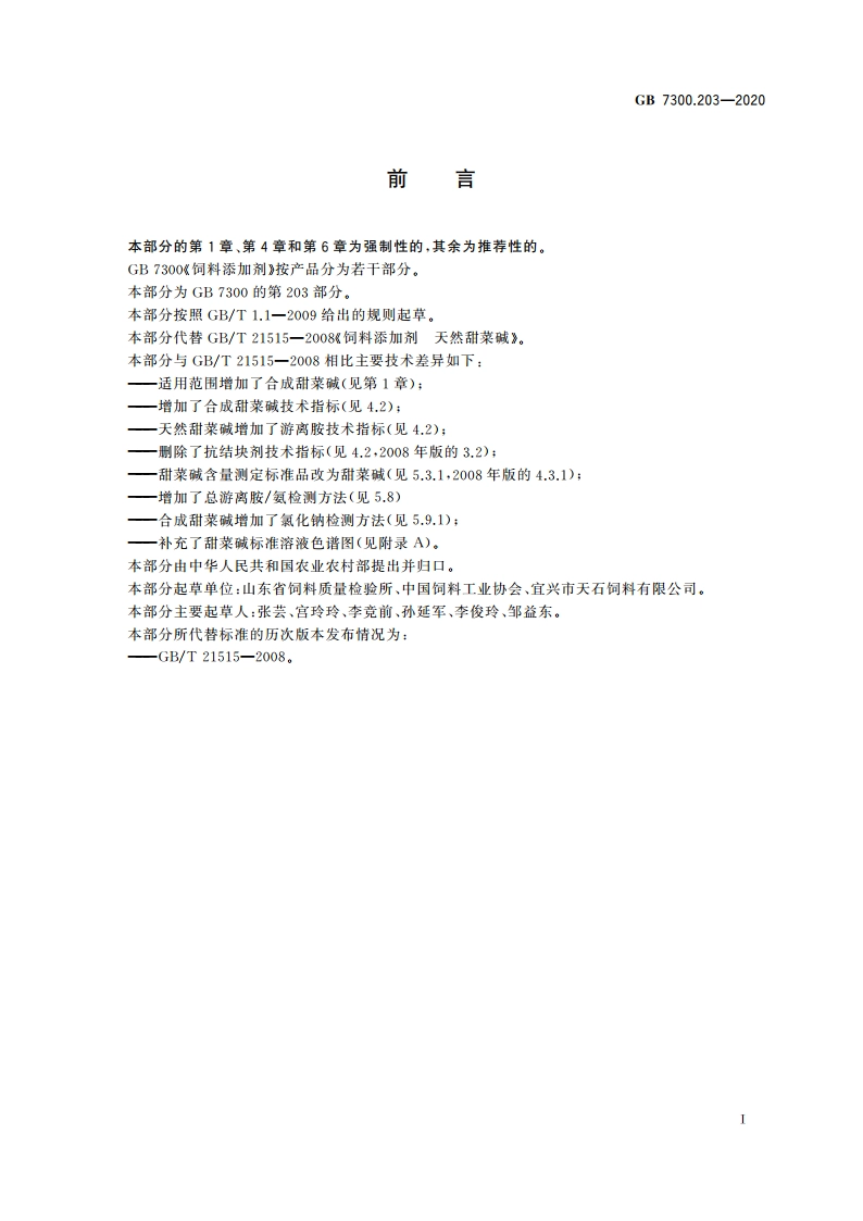 饲料添加剂 第2部分：维生素及类维生素 甜菜碱 GB 7300.203-2020.pdf_第2页