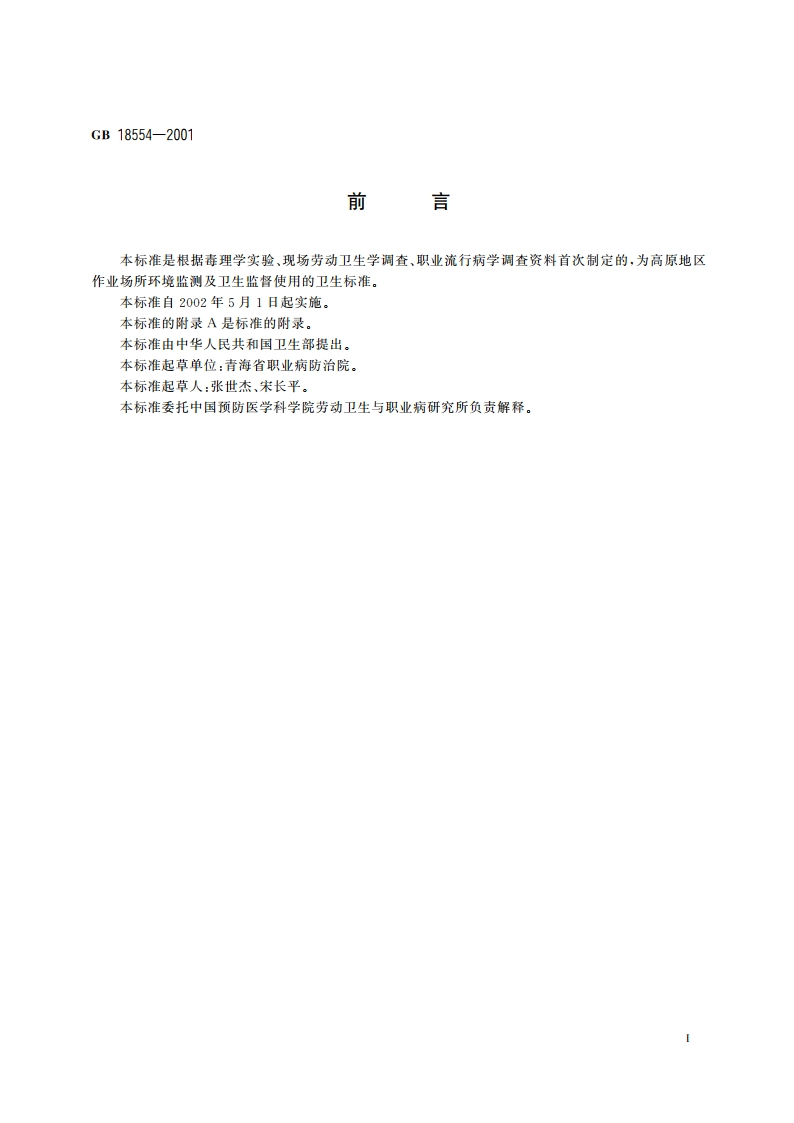 高原地区车间空气中一氧化碳职业接触限值 GB 18554-2001.pdf_第2页