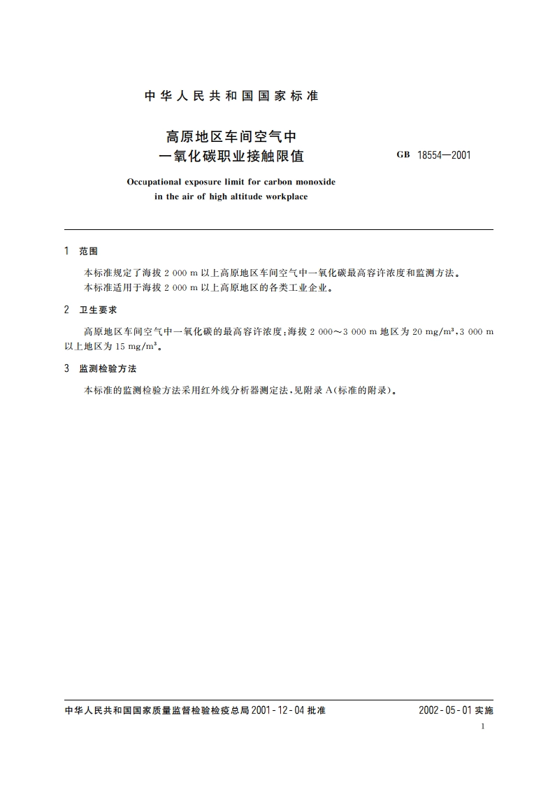 高原地区车间空气中一氧化碳职业接触限值 GB 18554-2001.pdf_第3页