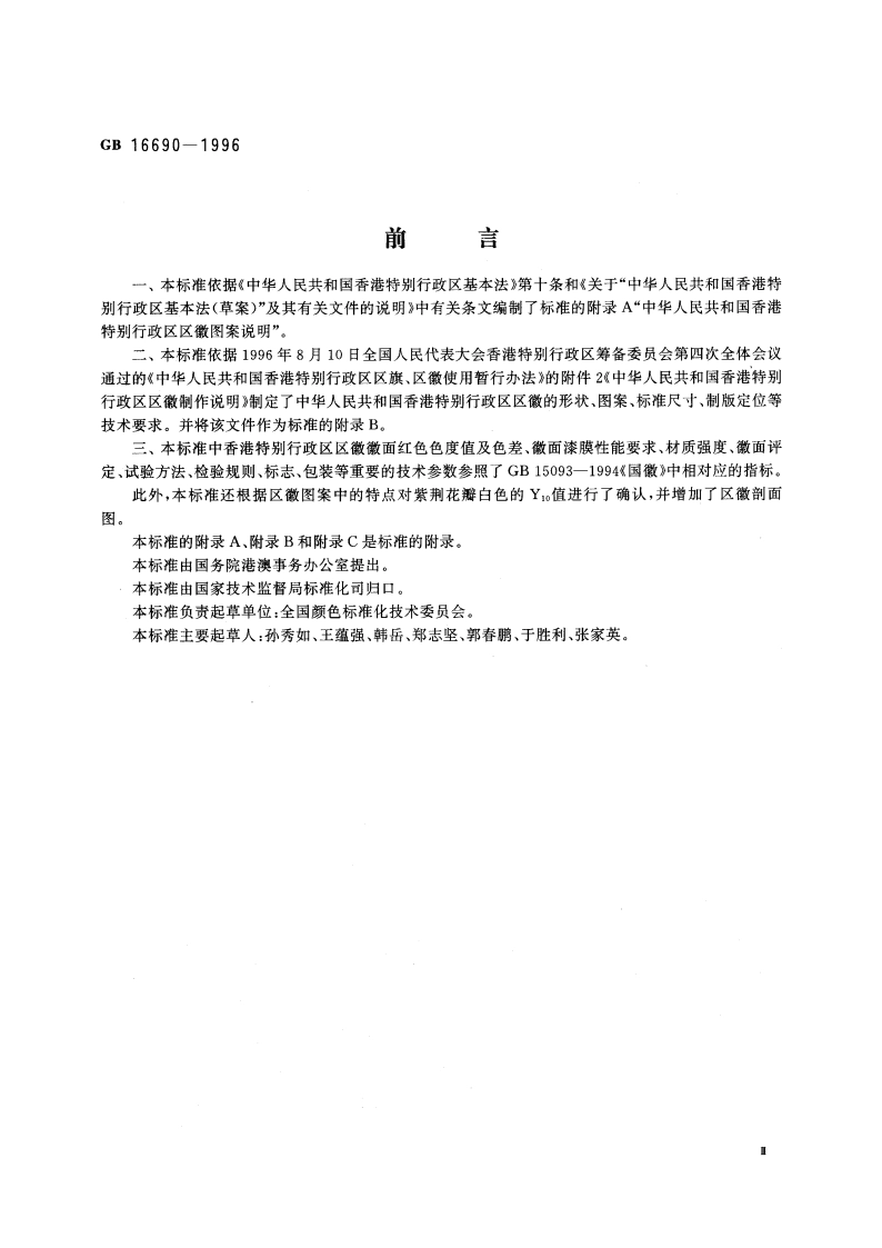 香港特别行政区区徽 GB 16690-1996.pdf_第3页