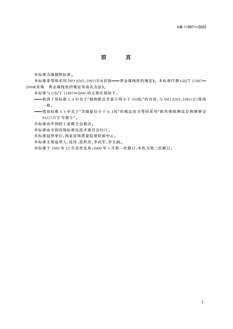 首饰 贵金属纯度的规定及命名方法 GB 11887-2002.pdf_第3页
