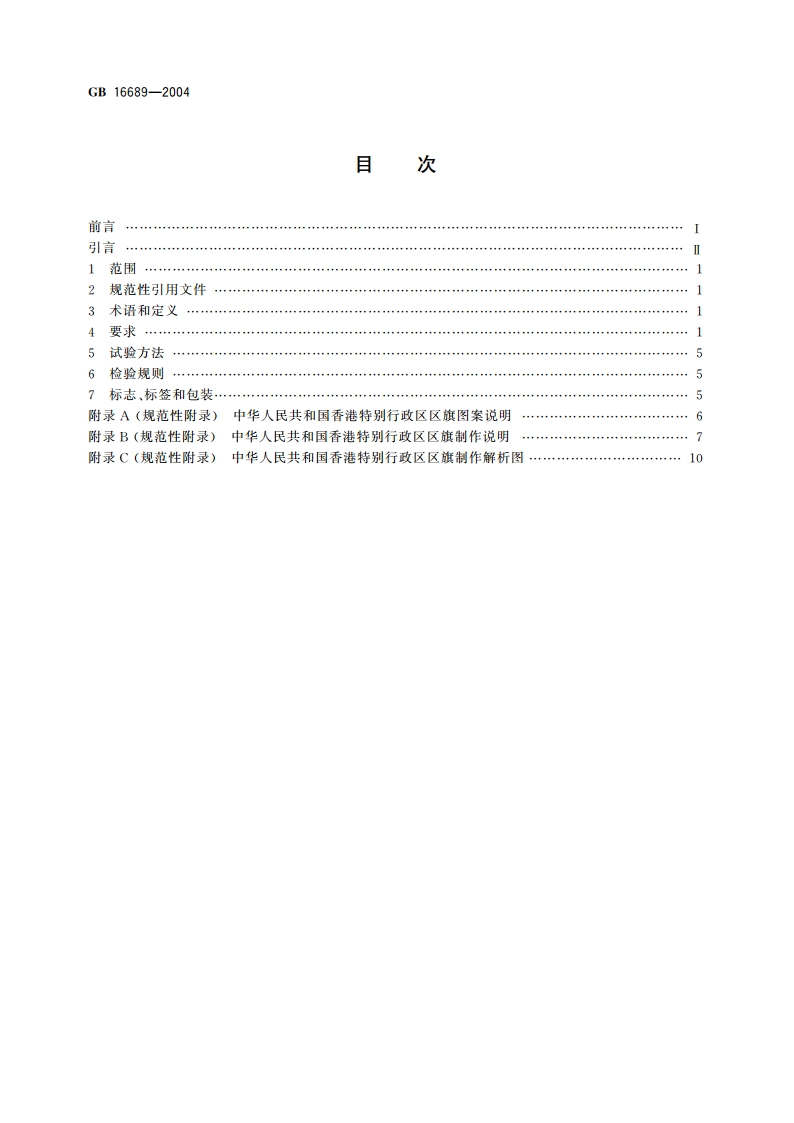 香港特别行政区区旗 GB 16689-2004.pdf_第2页