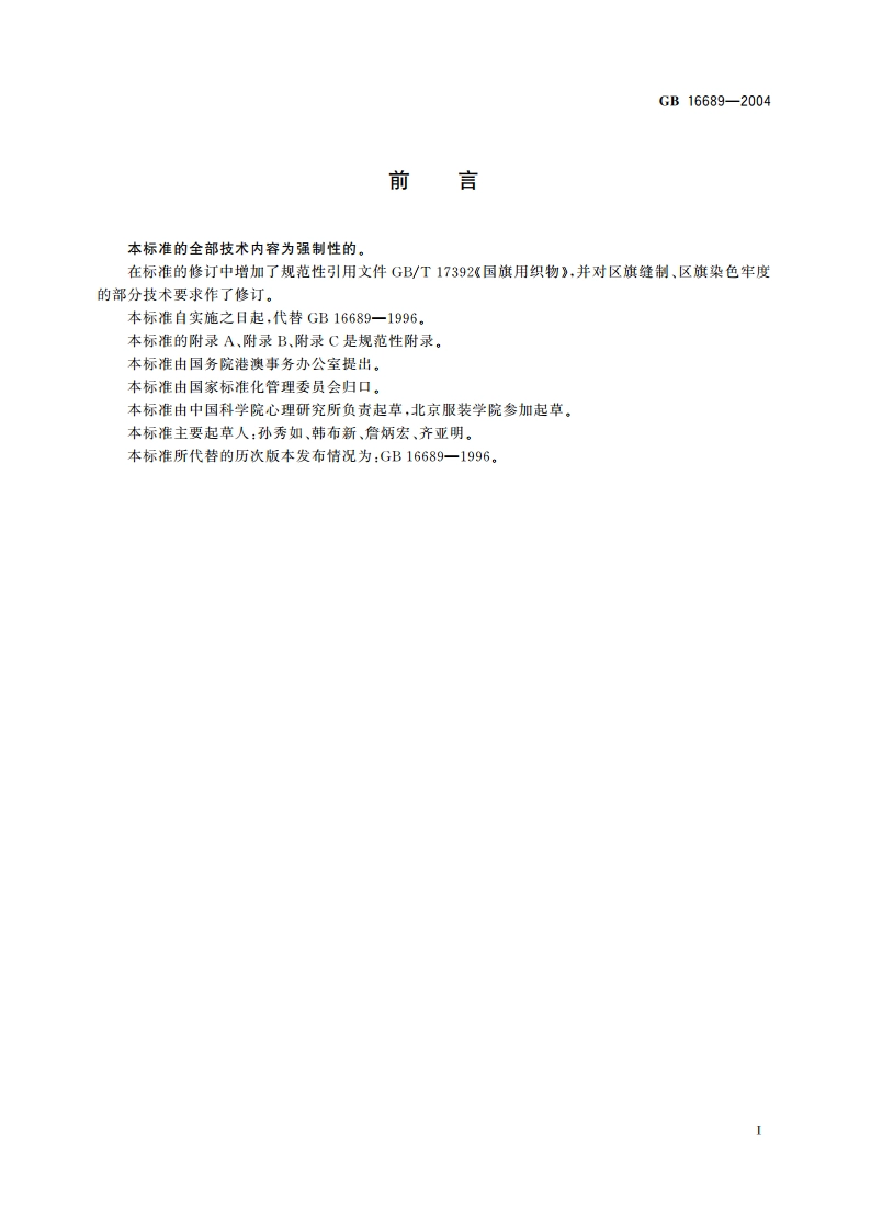 香港特别行政区区旗 GB 16689-2004.pdf_第3页