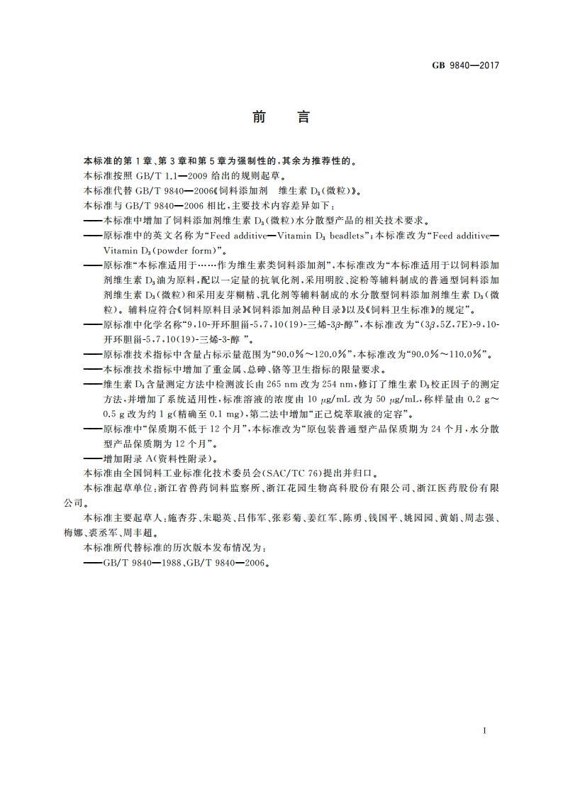 饲料添加剂 维生素D3(微粒) GB 9840-2017.pdf_第2页