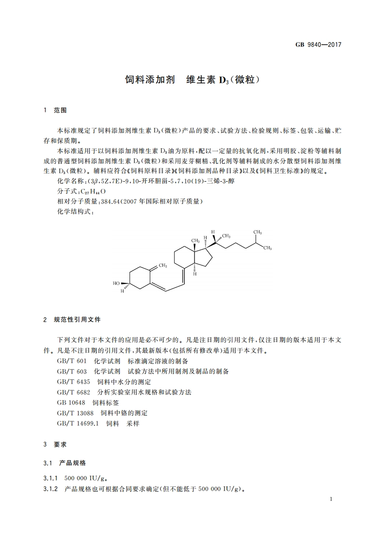 饲料添加剂 维生素D3(微粒) GB 9840-2017.pdf_第3页