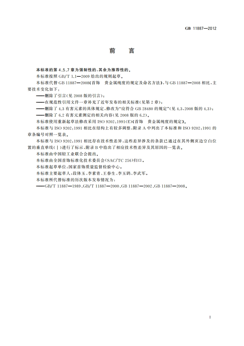 首饰 贵金属纯度的规定及命名方法 GB 11887-2012.pdf_第2页
