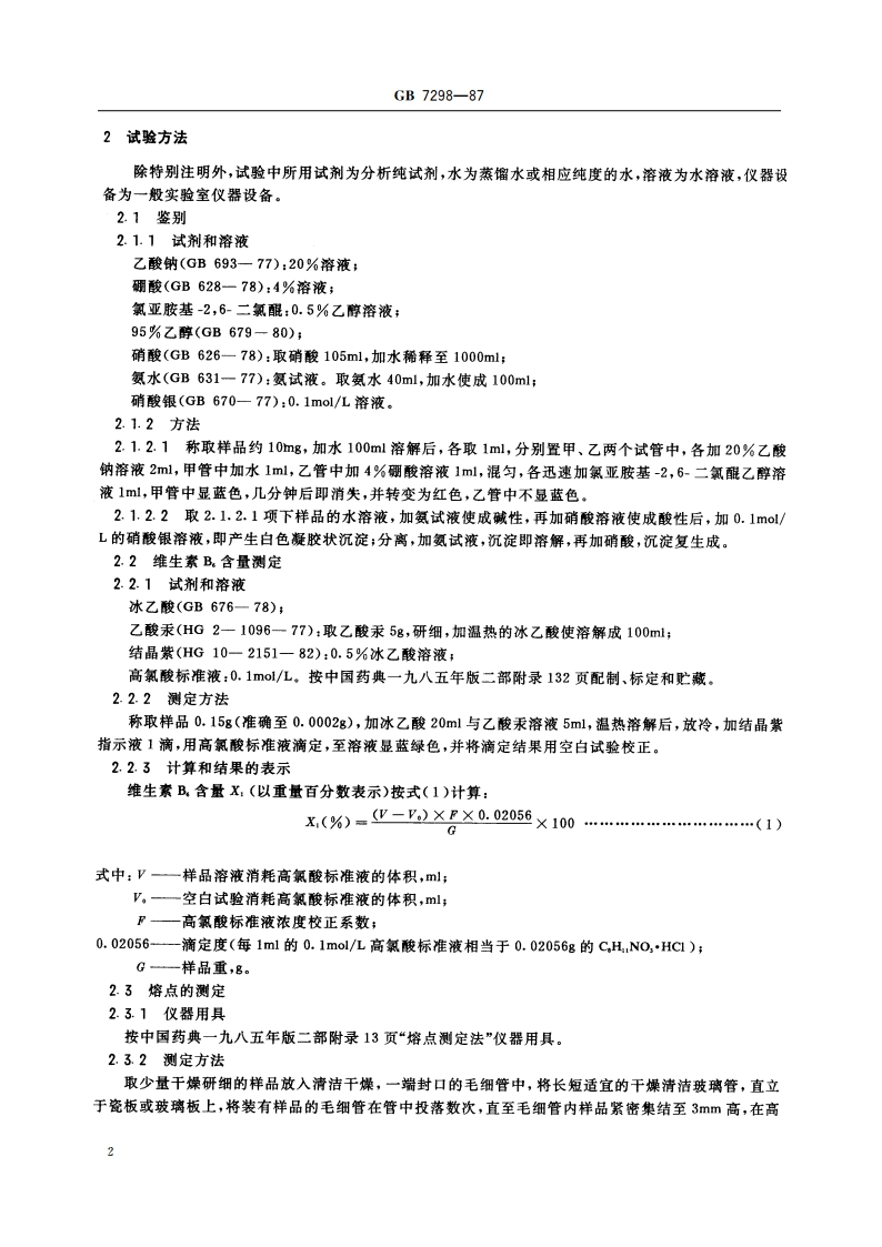 饲料添加剂 维生素B6 GB 7298-1987.pdf_第3页