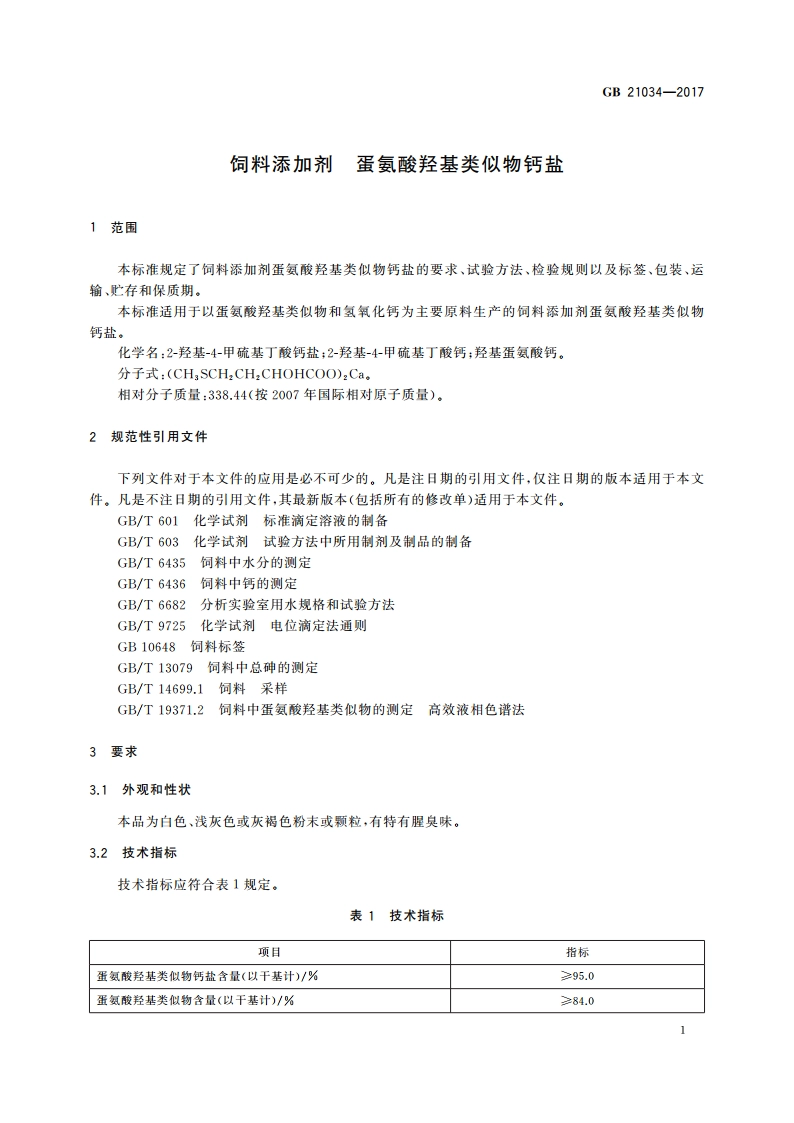 饲料添加剂 蛋氨酸羟基类似物钙盐 GB 21034-2017.pdf_第3页