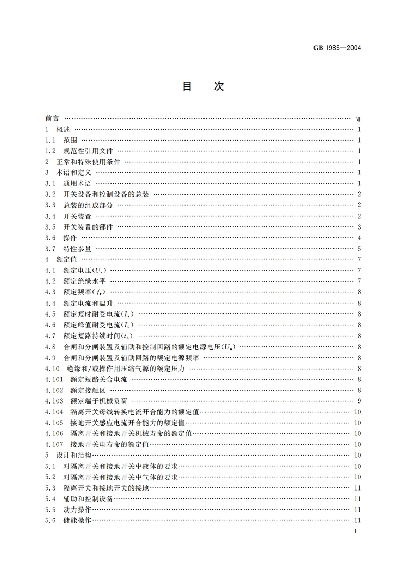 高压交流隔离开关和接地开关 GB 1985-2004.pdf_第2页
