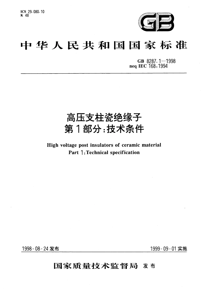 高压支柱瓷绝缘子 第1部分：技术条件 GB 8287.1-1998.pdf_第1页