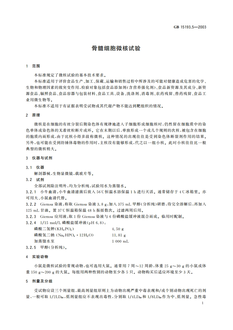 骨髓细胞微核试验 GB 15193.5-2003.pdf_第3页
