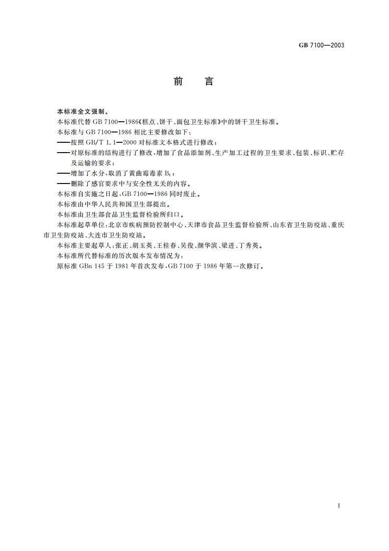 饼干卫生标准 GB 7100-2003.pdf_第2页