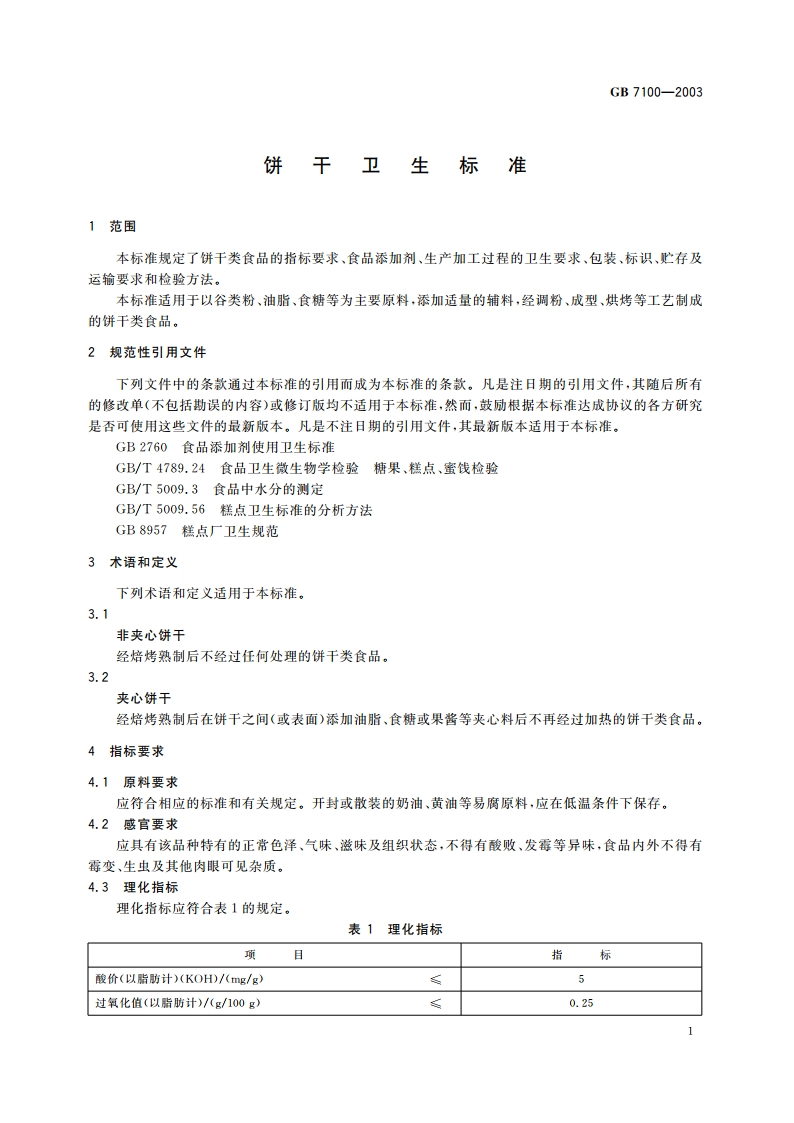 饼干卫生标准 GB 7100-2003.pdf_第3页