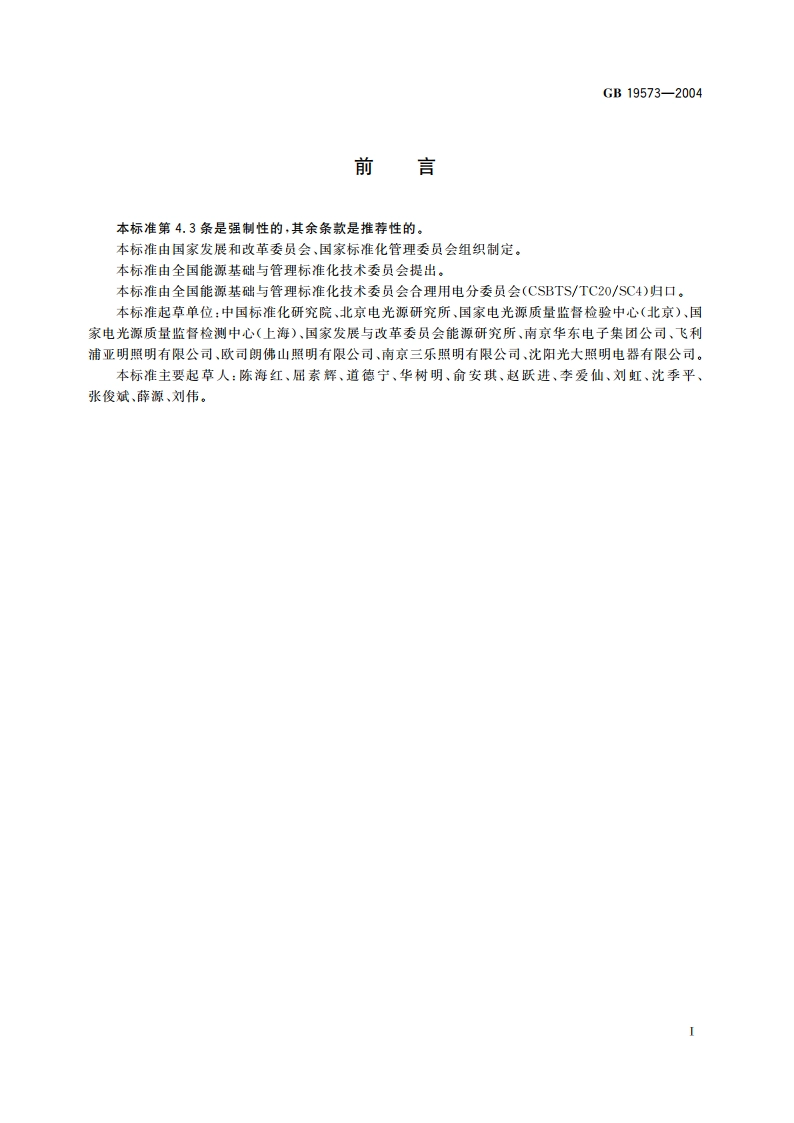 高压钠灯能效限定值及能效等级 GB 19573-2004.pdf_第2页