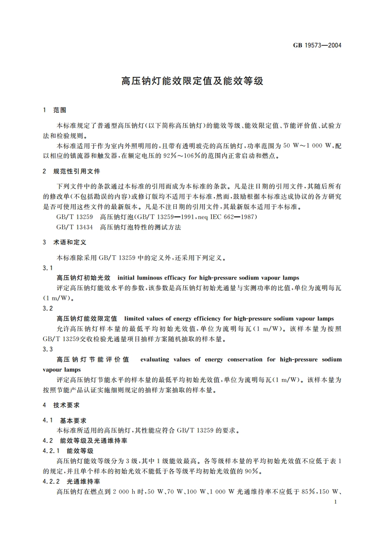 高压钠灯能效限定值及能效等级 GB 19573-2004.pdf_第3页