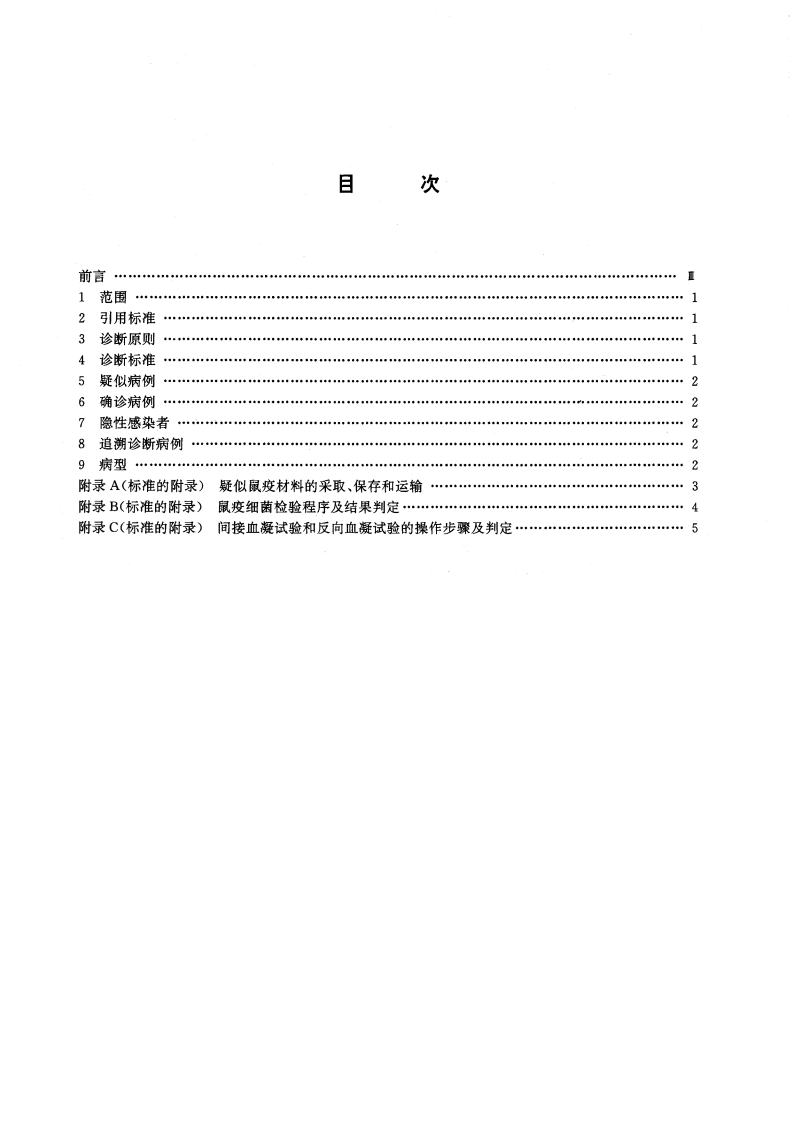 鼠疫诊断标准 GB 15991-1995.pdf_第2页