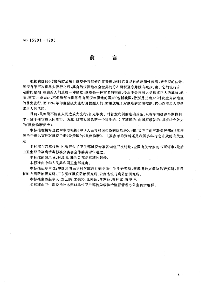 鼠疫诊断标准 GB 15991-1995.pdf_第3页