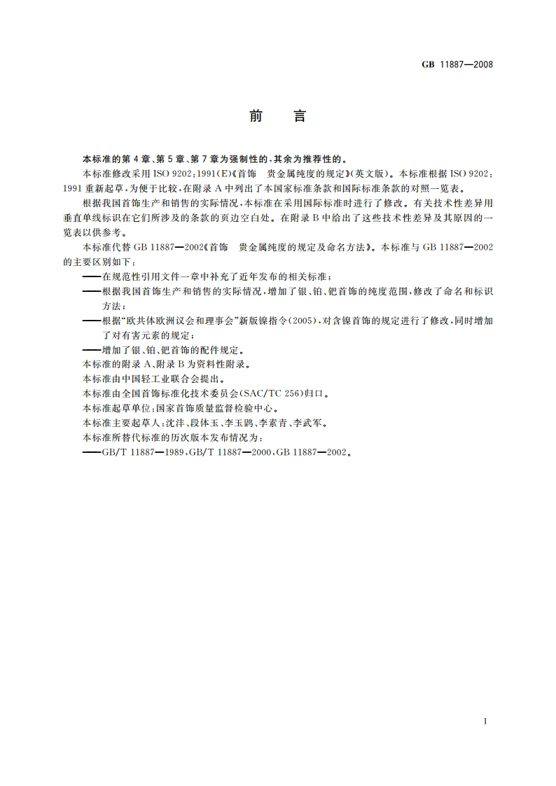 首饰 贵金属纯度的规定及命名方法 GB 11887-2008.pdf_第2页
