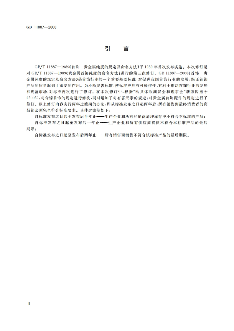 首饰 贵金属纯度的规定及命名方法 GB 11887-2008.pdf_第3页