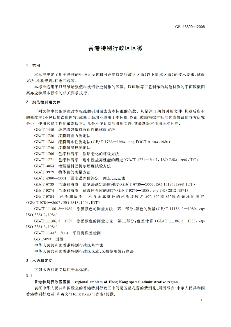 香港特别行政区区徽 GB 16690-2008.pdf_第3页