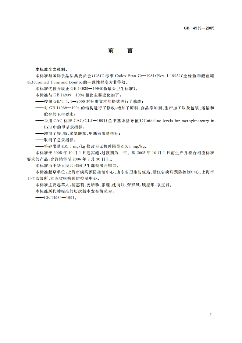 鱼类罐头卫生标准 GB 14939-2005.pdf_第2页