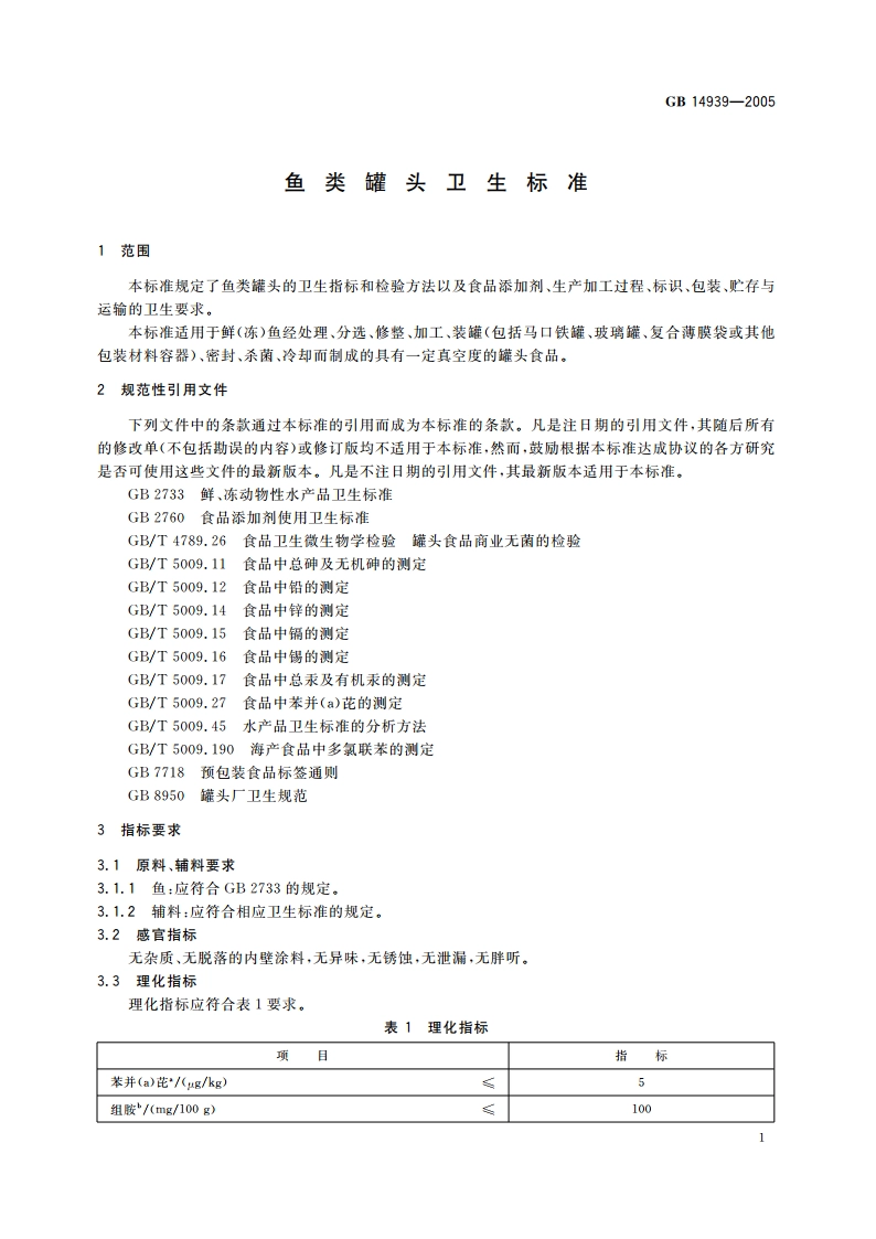 鱼类罐头卫生标准 GB 14939-2005.pdf_第3页