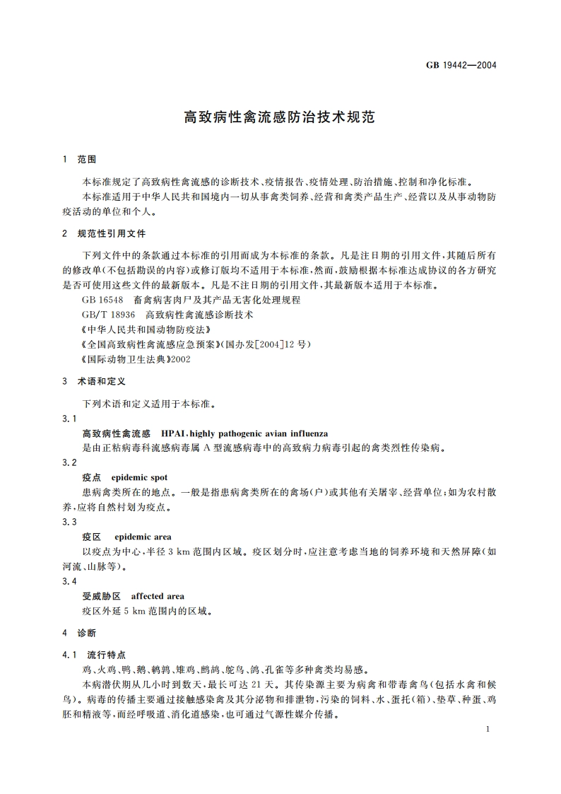 高致病性禽流感防治技术规范 GB 19442-2004.pdf_第3页
