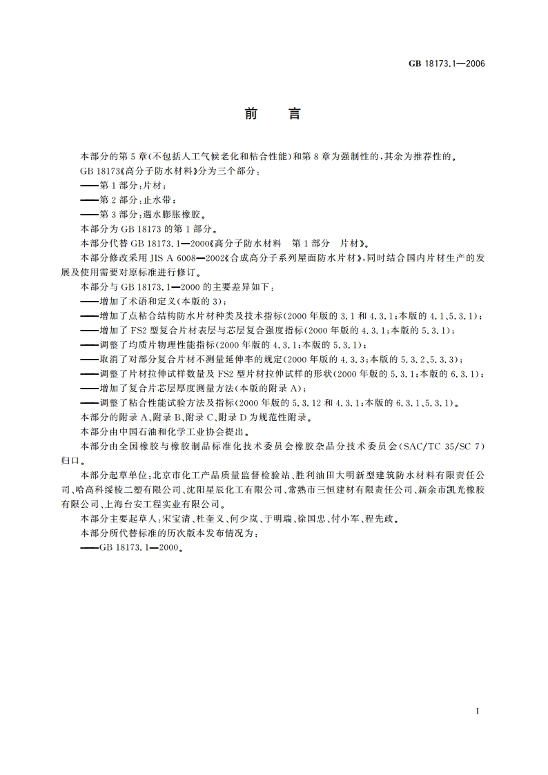 高分子防水材料 第1部分：片材 GB 18173.1-2006.pdf_第2页