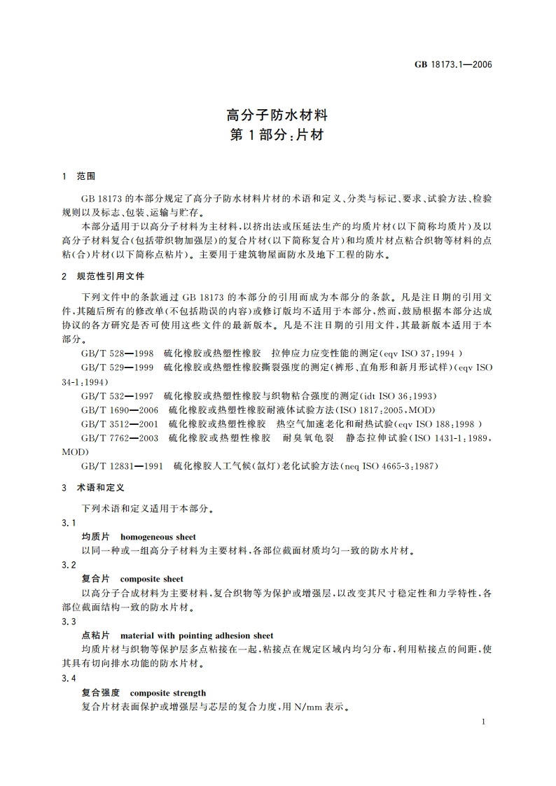 高分子防水材料 第1部分：片材 GB 18173.1-2006.pdf_第3页