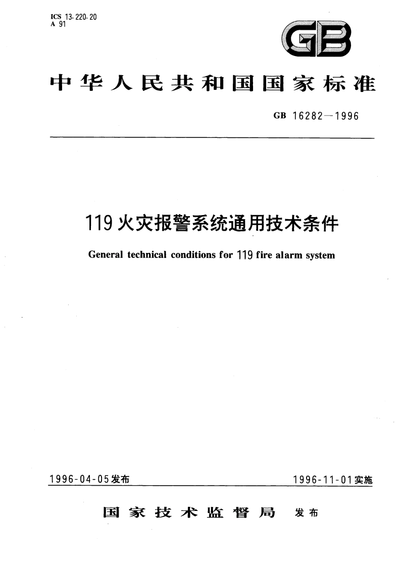 119火灾报警系统通用技术条件 GB 16282-1996.pdf_第1页