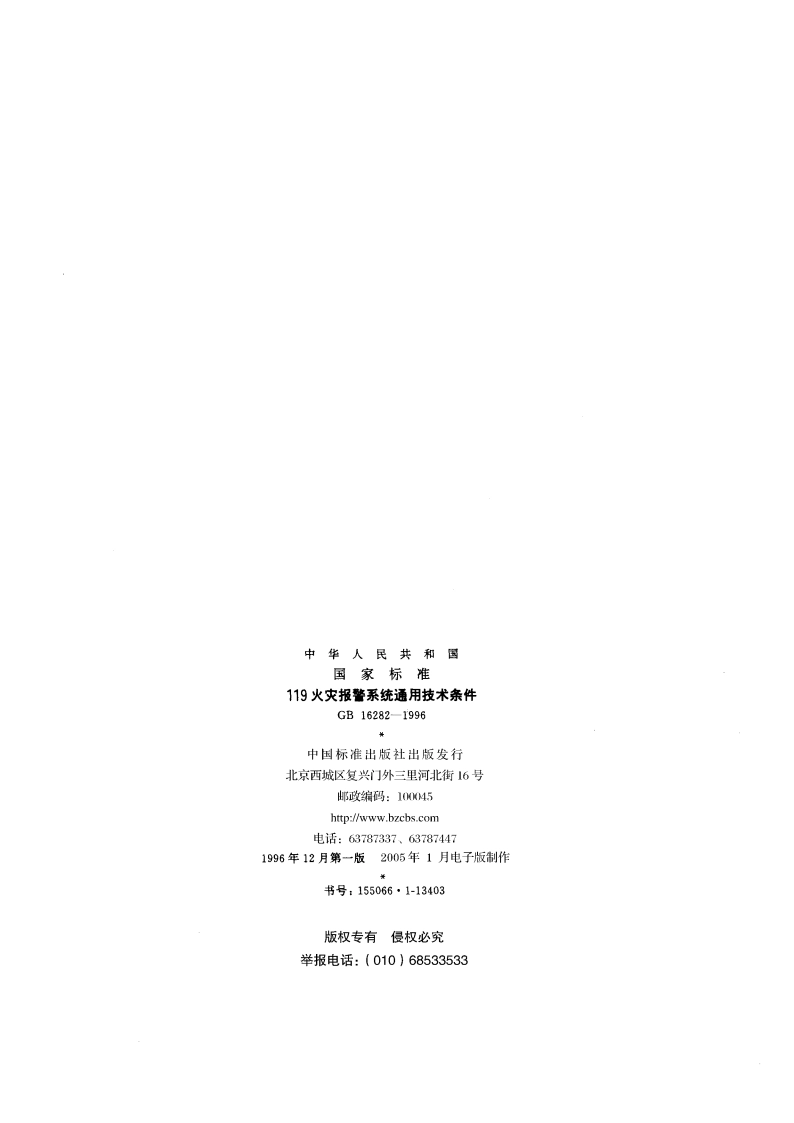 119火灾报警系统通用技术条件 GB 16282-1996.pdf_第2页