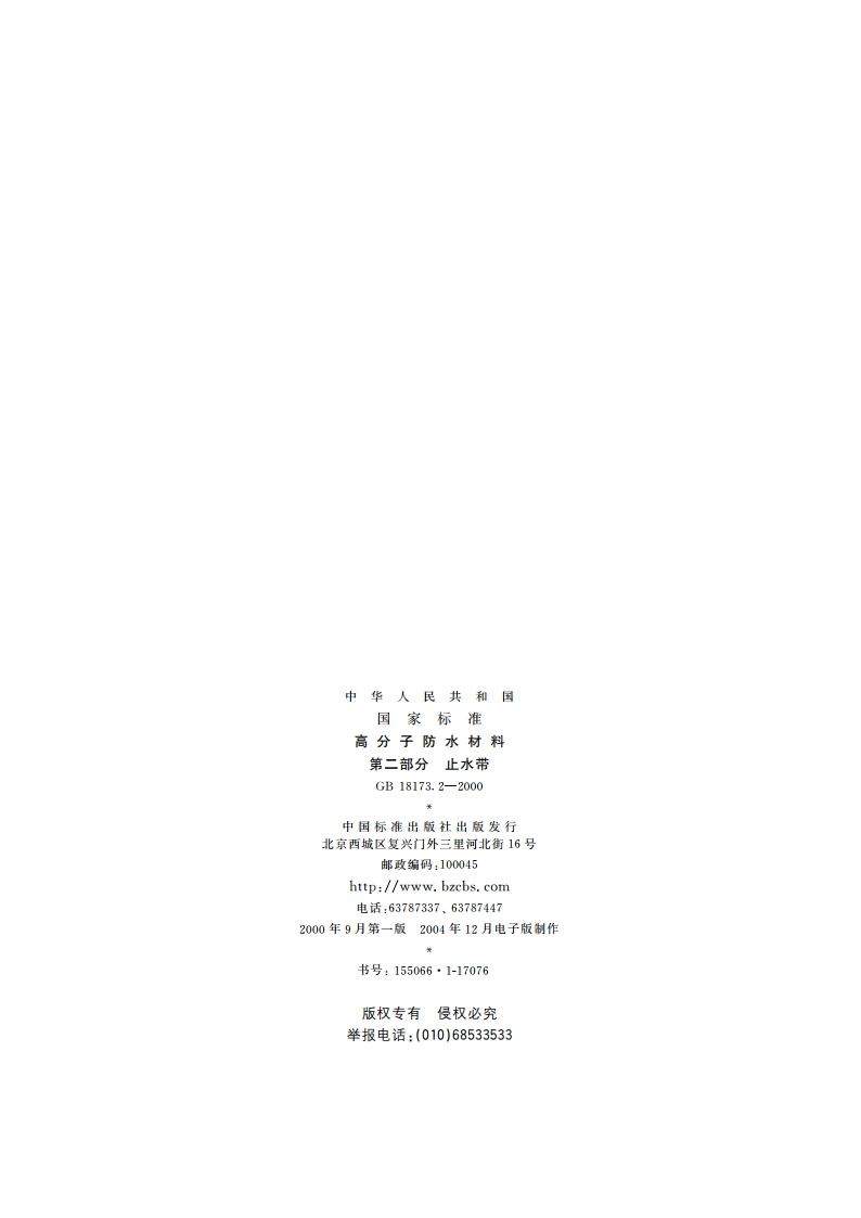 高分子防水材料 第二部分 止水带 GB 18173.2-2000.pdf_第2页