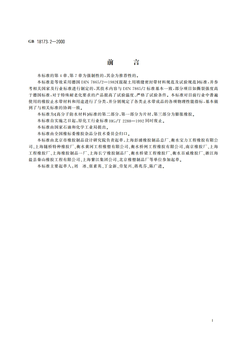 高分子防水材料 第二部分 止水带 GB 18173.2-2000.pdf_第3页