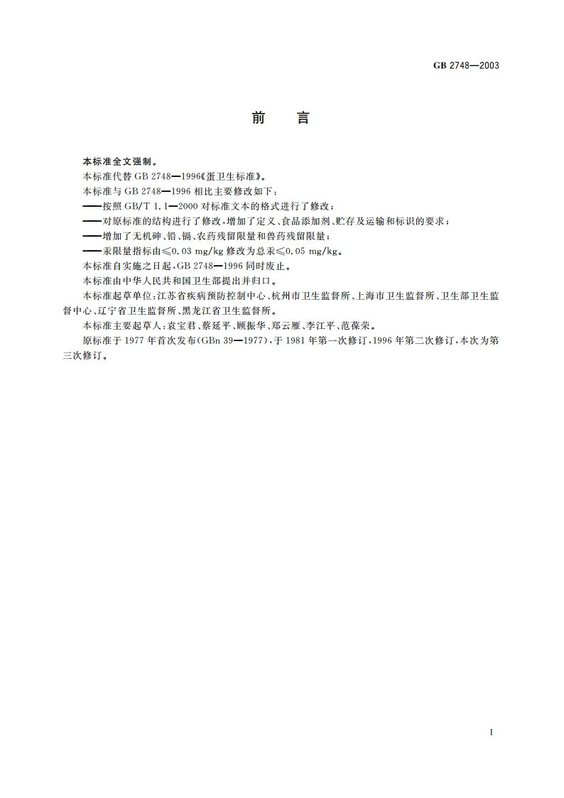 鲜蛋卫生标准 GB 2748-2003.pdf_第2页