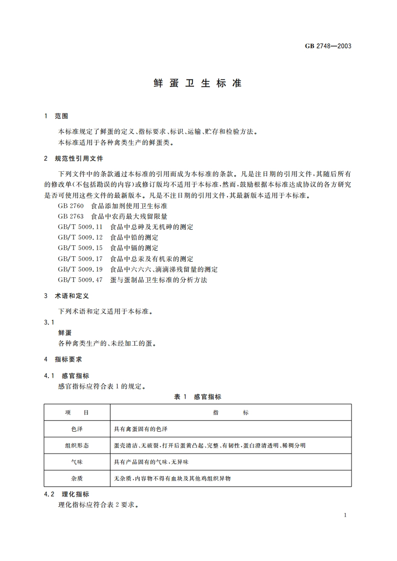 鲜蛋卫生标准 GB 2748-2003.pdf_第3页