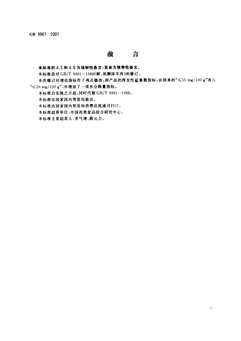 鲜、冻胴体羊肉 GB 9961-2001.pdf_第3页