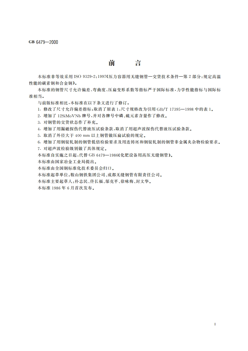 高压化肥设备用无缝钢管 GB 6479-2000.pdf_第3页