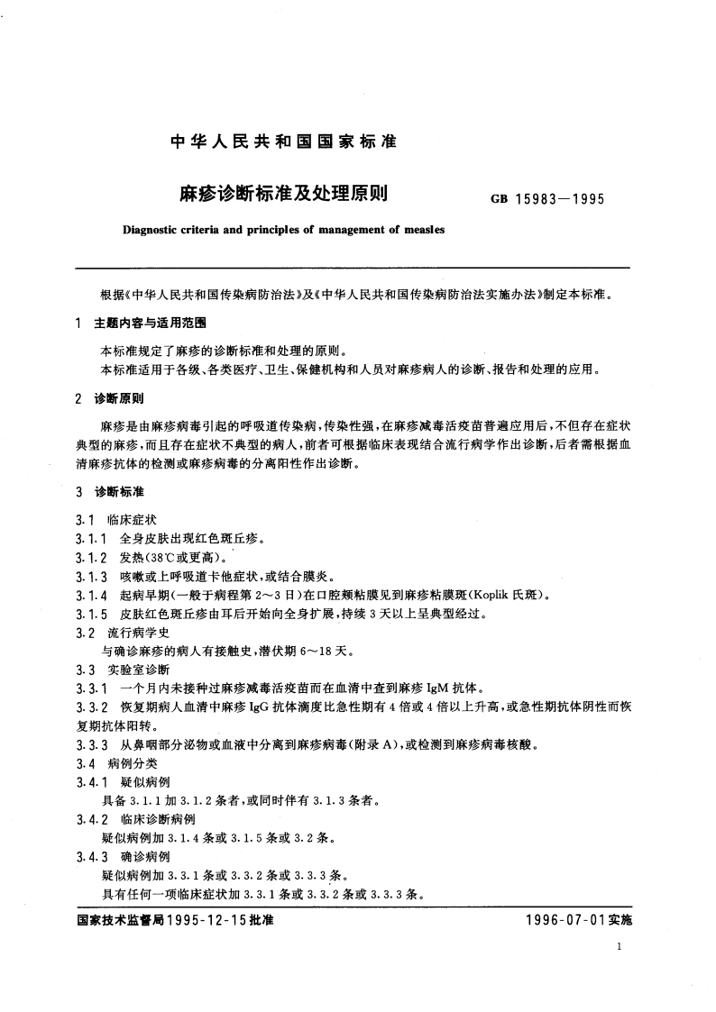 麻疹诊断标准及处理原则 GB 15983-1995.pdf_第3页