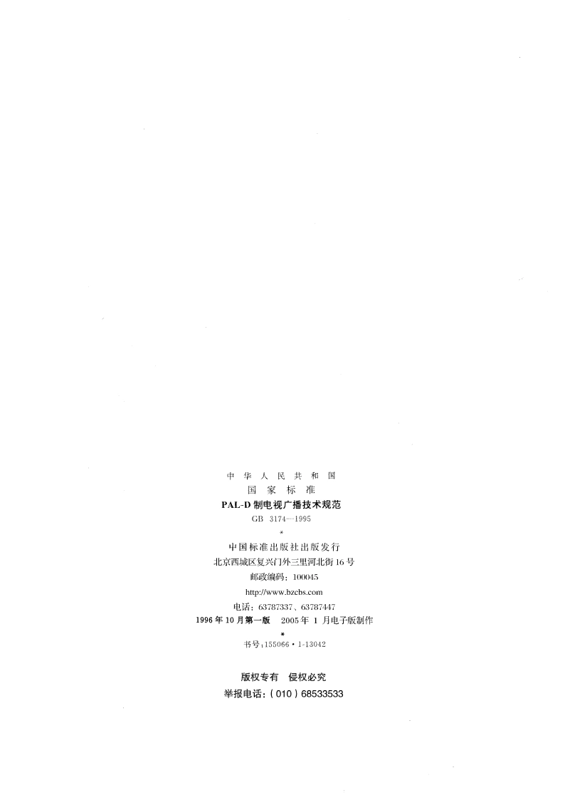 PAL-D制电视广播技术规范 GB 3174-1995.pdf_第2页