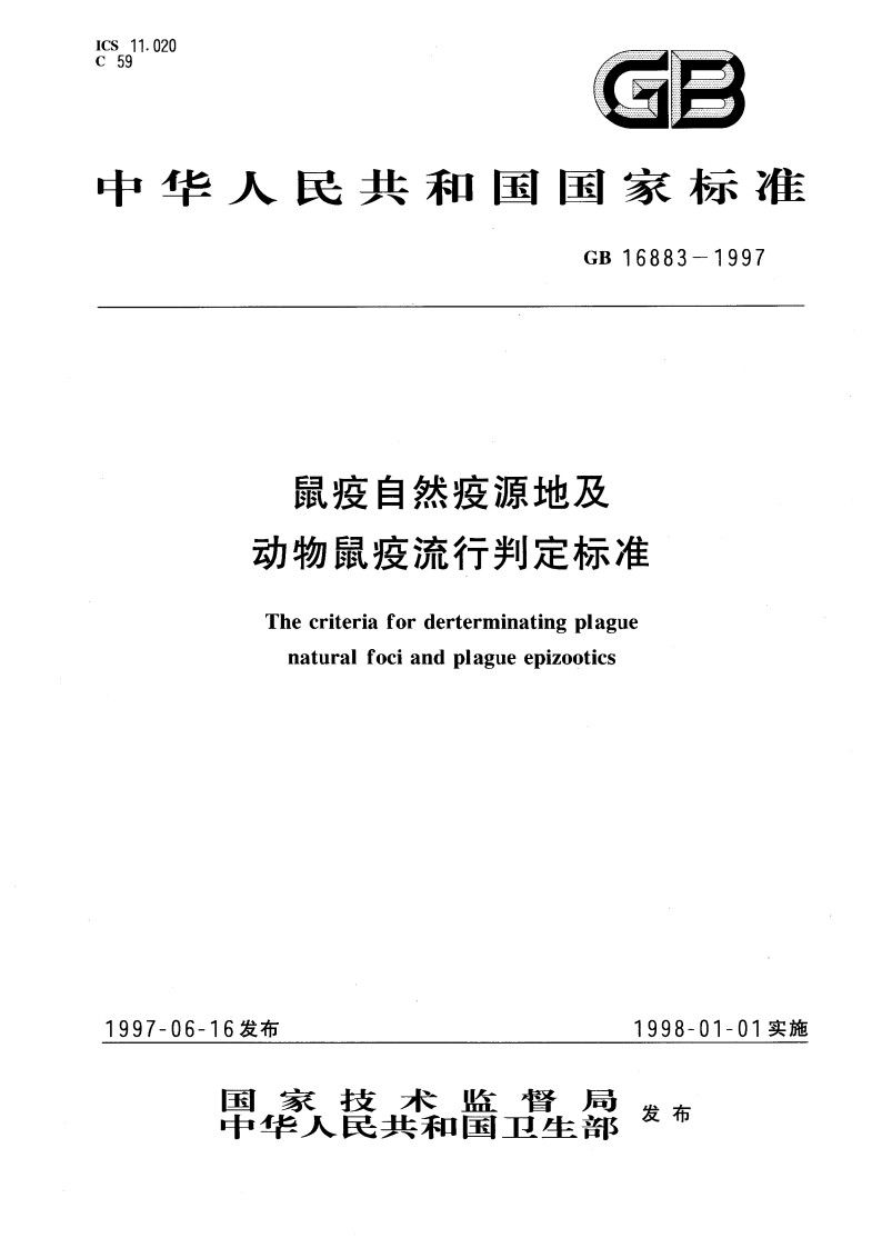 鼠疫自然疫源地及动物鼠疫流行判定标准 GB 16883-1997.pdf_第1页